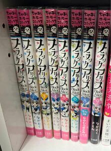 ブラックアリス　1〜6.8〜9の系8冊