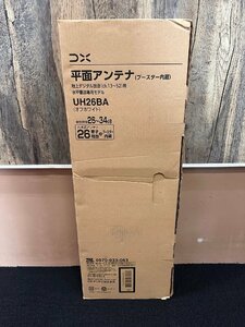 1円★新未開封　DXアンテナ 地上デジタルアンテナ UHF平面 ブースター内蔵 オフホワイト UH26B　送料無料【4975584307554