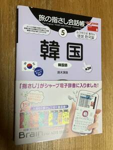 【送料無料】旅の指さし会話帳5 韓国 [第3版] 