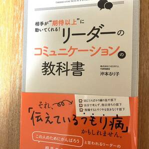 【送料無料】相手が“期待以上"に動いてくれる! リーダーのコミュニケーションの教科書 / 沖本 るり子 (著)