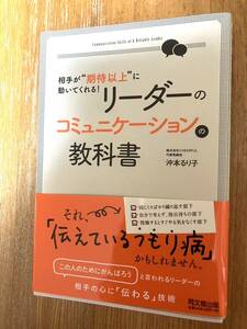 【送料無料】相手が“期待以上&#34;に動いてくれる! リーダーのコミュニケーションの教科書 / 沖本 るり子 (著)