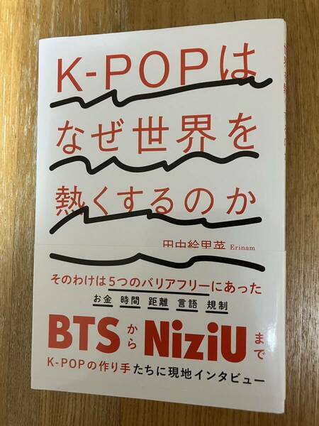 【送料無料】K-POPはなぜ世界を熱くするのか / 田中絵里菜 (Erinam) (著)