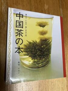 【送料無料】中国茶の本―選び方・いれ方・楽しみ方入門 / 平田公一 (著)