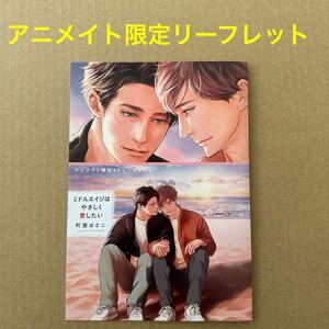 町屋はとこ　ミドルエイジはやさしく愛したい　アニメイト限定4Pリーフレット【特典のみ・同梱可】