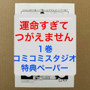 GO毛力　運命すぎてつがえません　1巻　コミコミスタジオ特典ペーパー【特典のみ・同梱可】