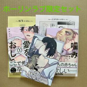 噛み砕いて愛をおしえて 1・2巻 ぽけろう　ホーリンラブブックス限定2冊同時購入特典4Pリーフレット・出版社ペーパー×2 【同梱可】