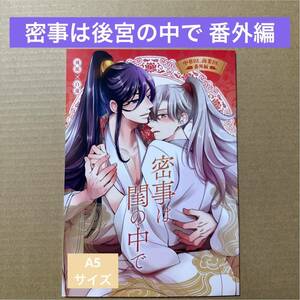 密事は閨の中で　密事は後宮の中で 番外編　飛龍×白蓮　J.GARDEN55 J庭　秋山花緒【同梱可】