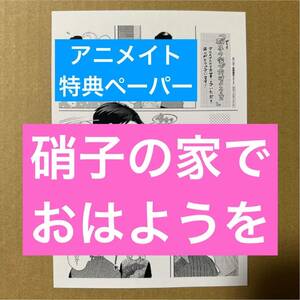 つし子　硝子の家でおはようを　アニメイト特典描き下ろしメッセージペーパー【特典のみ・同梱可】