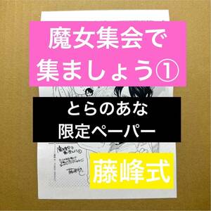 藤峰式　魔女集会で番いましょう ① とらのあな限定ペーパー【特典のみ・同梱可】