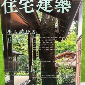 住宅建築 ２０２２年４月号 （建築資料研究社）