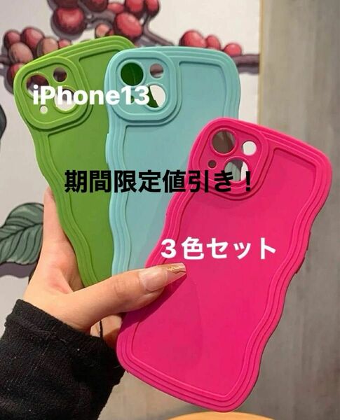 [期間限定値下げ！¥1580→¥1380]スマホカバー　3色セット iPhone13 スマホケース