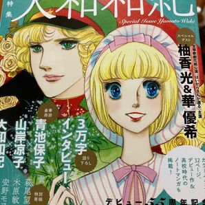 大和和紀 総特集 デビュー55周年記念 華麗に自由にしなやかに。