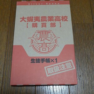 大蝦夷農業高校 購買部 生徒手帳 銀の匙