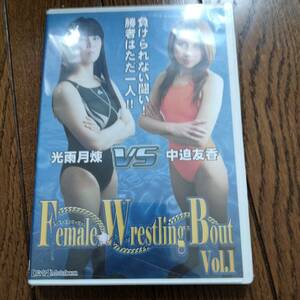 ■Female Wrestling Bout Vol1 光雨月煉VS中迫友香【キャットファイト・女子プロレス】※新品未開封