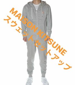 MAISON KITSUNE セットアップ 上下 グレー Mサイズ ◆新品 未使用◆