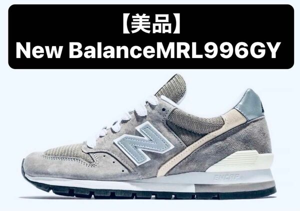 【美品】New Balance 996 MRL996GY グレー