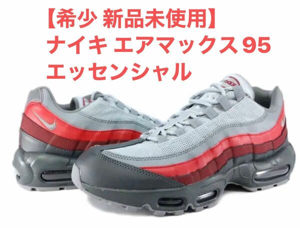 【希少 新品未使用】ナイキ エアマックス95 エッセンシャル アンスラサイト/クールグレー 749766-025 AIR MAX