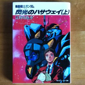 機動戦士ガンダム 閃光のハサウェイ 上巻 富野由悠季 角川スニーカー文庫