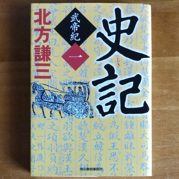 北方謙三　史記　武帝紀　一巻　初版　ハルキ文庫