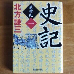 北方謙三 史記 武帝紀 一巻 初版 ハルキ文庫