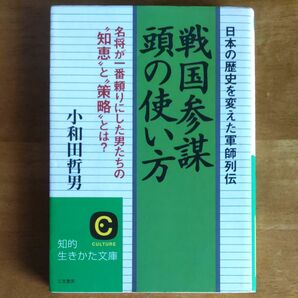 日本の歴史を変えた軍師列伝　戦国参謀頭の使い方　小和田哲男　知的生きかた文庫