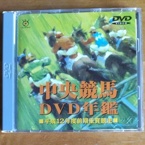 中央競馬DVD年鑑　平成１２年度前期重賞競走　フジテレビ映像企画部