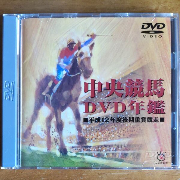 中央競馬DVD年鑑 平成12年度後期重賞競走 フジテレビ映像企画部
