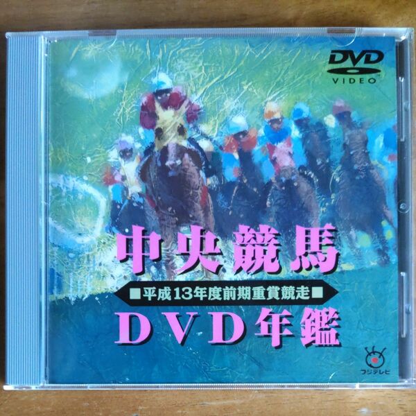 中央競馬DVD年鑑　平成１３年度前期重賞競走　フジテレビ映像企画部