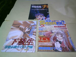 電撃SEGAEX1997年6月号　下級生恋愛必勝ガイド入門編、機動戦艦ナデシコポスター付き　虹色町の奇跡　デッドオアアライブ　悠久幻想曲