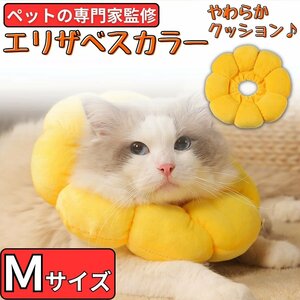 エリザベスカラー 猫 犬 ソフト ストレスフリー クッション ドーナツ 術後 避妊 去勢 かわいい 傷の保護 皮膚病 み癖 なめ癖 Mサイズ