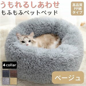 ペットベッド 丸型 クッション 猫 犬 暖かい ふわふわ かわいい 冬用 夏用 寒さ対策 エアコン ペット用品 もふもふ 滑り止め ベージュ