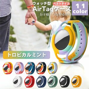 エアタグ ケース AirTag アップル 子供 可愛い ホルダー 迷子防止 時計型 防水 柔らかい ウォッチ リストバンド ベルト トロピカルミント