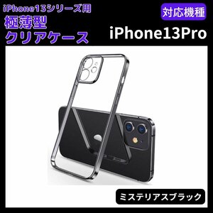 スマホケース iPhone13Pro 薄型 軽量 透明 クリア max mini クリア レンズ保護 カバー シンプル 衝撃吸収 TPU ミステリアスブラック