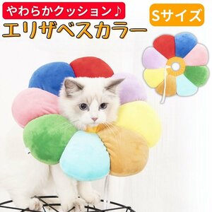 エリザベスカラー カラフル 猫 犬 ソフト ストレスフリー クッション ドーナツ 術後 避妊 去勢 かわいい 傷の保護 皮膚病 かみ癖 Sサイズ