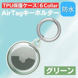 エアタグ ケース AirTag アップル キーホルダー リング 子供 防水 財布 カギ バッグ ペット GPS 追跡 グリーン