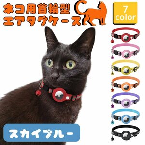 猫 首輪 エアタグケース gps 追跡 反射 犬 ペット用品 散歩 脱走防止 迷子 発見機 通院 災害 避難 安全対策 ドライバー付き スカイブルー