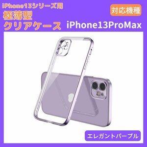 スマホケース iPhone13ProMax 薄型 軽量 透明 クリア Pro max mini クリア レンズ保護 カバー シンプル 衝撃吸収 TPU エレガントパープル