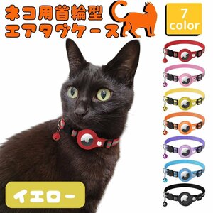 猫 首輪 エアタグケース gps 追跡 反射 犬 ペット用品 散歩 脱走防止 迷子 発見機 通院 災害 避難 安全対策 ドライバー付き イエロー