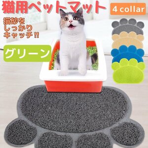 猫 トイレ マット 猫砂 砂取りマット ペットマット 猫 犬 肉球 ネコ イヌ ペット用品 ネコグッズ 飛び散り防止 ランチョンマット グリーン