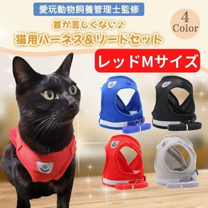 猫 リード ハーネス セット 脱げない 簡単装着 ダブルロック かわいい 首輪 服 夏用 犬 小型犬 ペット用品 散歩 通院 避難 災害 レッドM