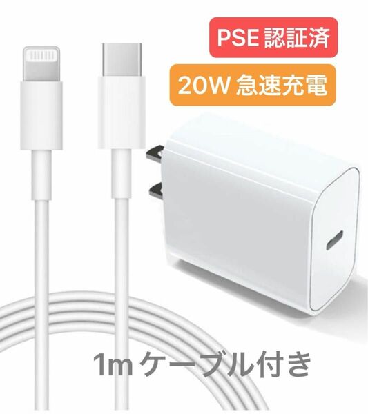 iPhone 充電器 20W PD 急速充電　PSE認証済み　USB C - Lightning ケーブル付き 　