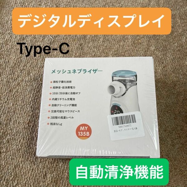 メッシュ式ネブライザー Type-C充電式 デジタルディスプレイ搭載　自動清浄機能