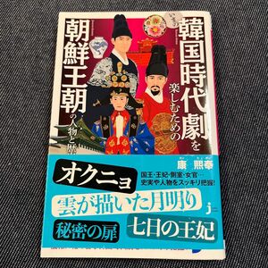 いまの韓国時代劇を楽しむための朝鮮王朝の人物と歴史