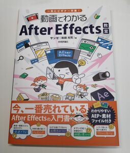 動画でわかるＡｆｔｅｒ　Ｅｆｆｅｃｔｓ教室　一気にビギナー卒業！ サンゼ／著