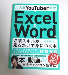 大人気ＹｏｕＴｕｂｅｒ方式Ｅｘｃｅｌ　＆　Ｗｏｒｄの必須スキルが見るだけで身につく本 （大人気ＹｏｕＴｕｂｅｒ方式） 金子晃之／著