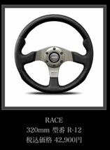 数量限定特価！新品未使用MOMO RACE モモステアリング レース R-12 32φ日本正規品！送料無料！_画像5