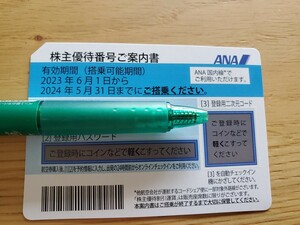 ♪送料無料　コード通知可♪　ANA 全日空 株主優待券　２０２４年５月３１日搭乗期限