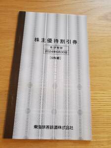 ♪送料込み♪　JR東海　株主優待割引券(１割引／２枚使用で２割引) 有効期間2024年6月30日　５枚まで