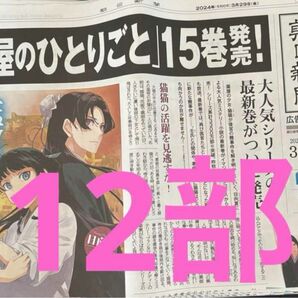 12部　薬屋のひとりごと　15巻発売　朝日新聞　広告特別版