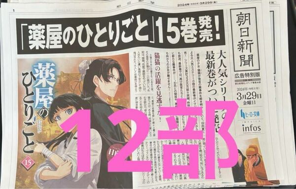 12部　薬屋のひとりごと　15巻発売　朝日新聞　広告特別版